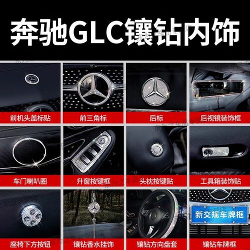 奔驰GLC260L GLC300L车载镶钻装饰GLC43 200出风口方向盘贴钻改装