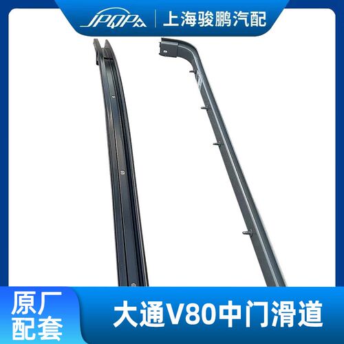 适用上汽大通v80中门滑道 侧移门滑轨 上中下导轮滑轨中门 中滑道