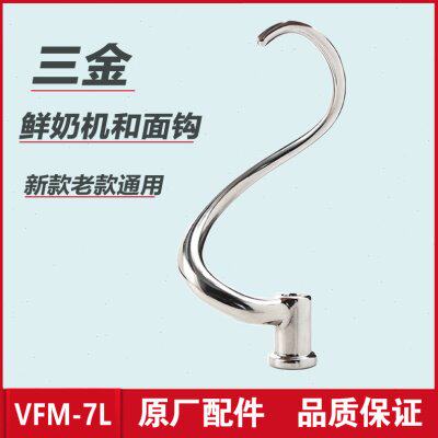 三金鲜奶机和面钩子厨师机勾子VFM-7L搅拌机配件奶油机商用揉面钩图片