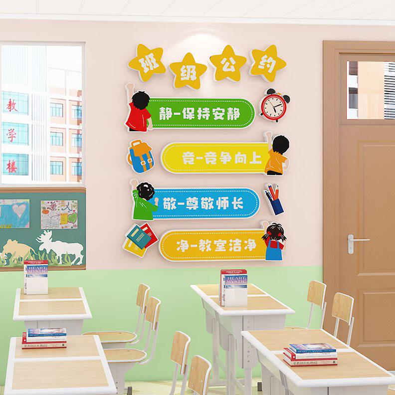 面教室班规班训目标墙贴纸装饰文化墙班级公约小学生布置励志标语