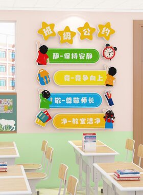 面教室班规班训目标墙贴纸装饰文化墙班级公约小学生布置励志标语