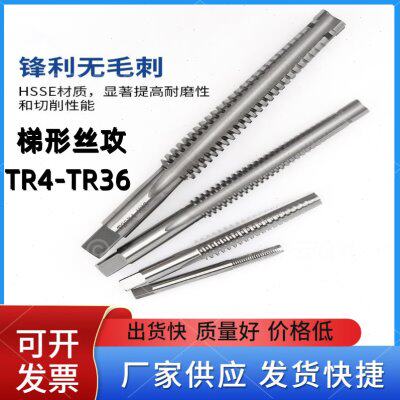 进口右牙梯形牙螺纹丝攻TR4568T10T12T14T16*2*3x4机用锥齿丝锥