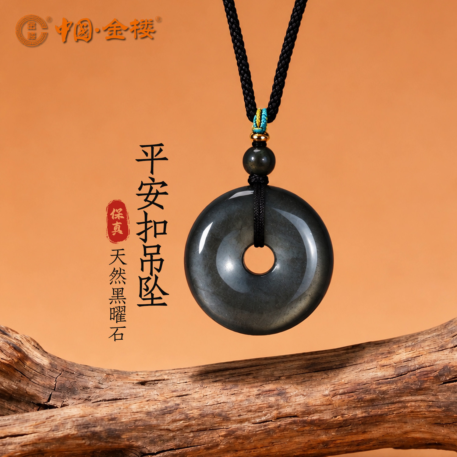 金楼黑曜石平安扣吊坠男女项链简约国风挂坠情侣款送生日圣诞礼物