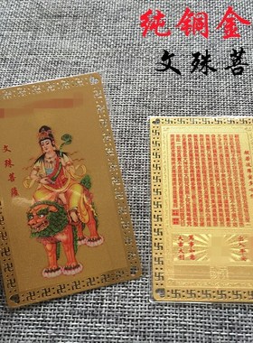 金属佛卡 文殊菩萨金卡般若波罗蜜多心经铜卡金卡片10克重 独立装