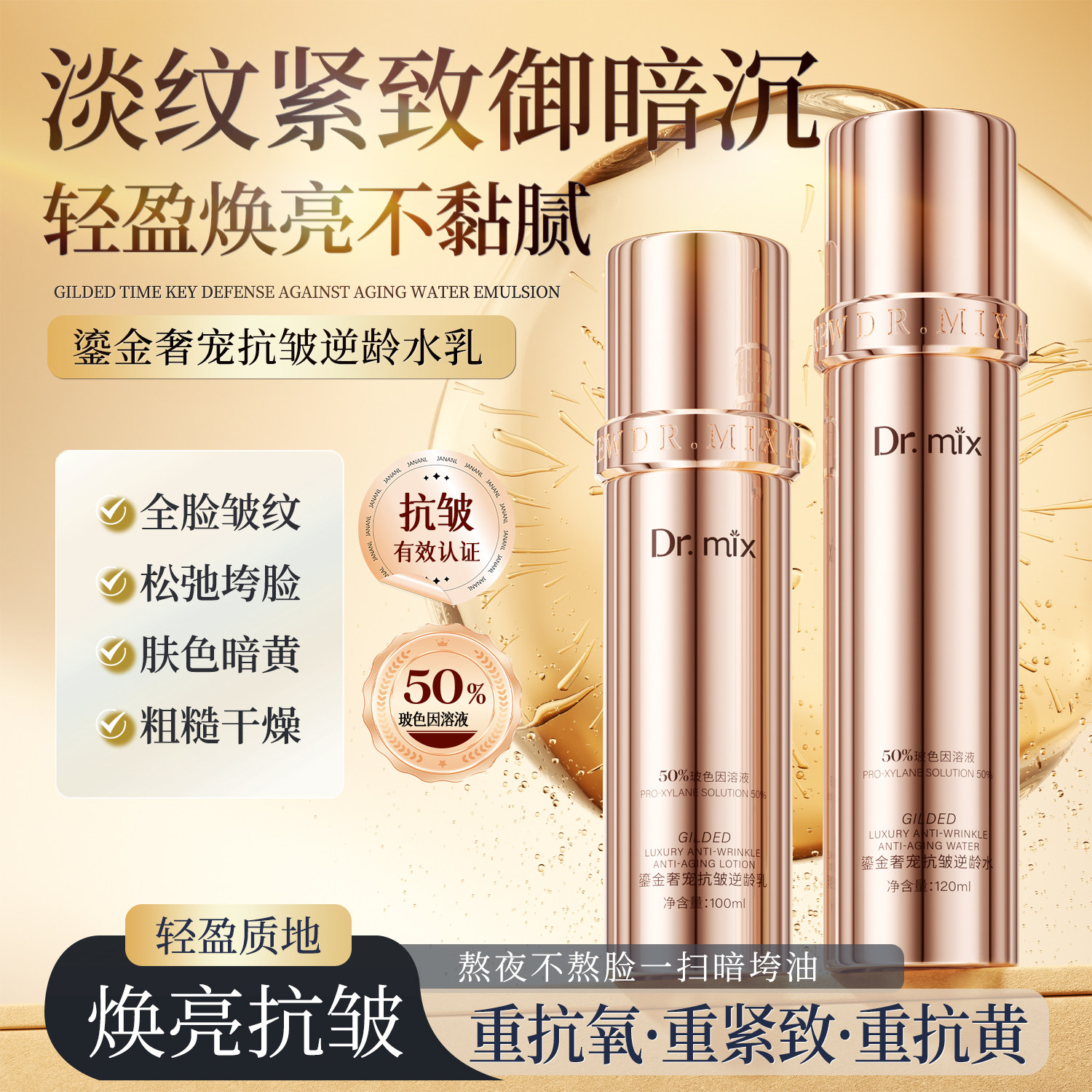 Dr.mix鎏金奢宠抗皱逆龄水乳补水紧致抗皱淡纹玻色因提亮肤色2