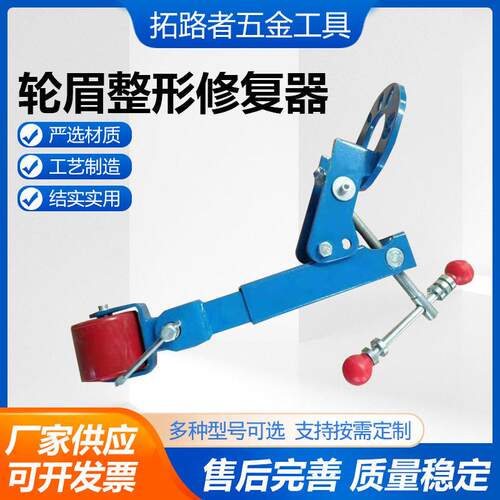 轮眉整形修复器挡泥板整形器轿车翼子板整形修复机轮眉修复工具