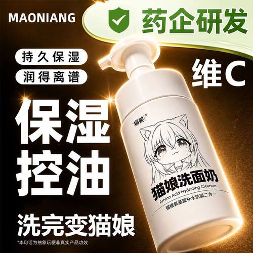 猫娘洗面奶氨基酸祛痘补水保湿控油洁面乳温和敏感肌自动出沫