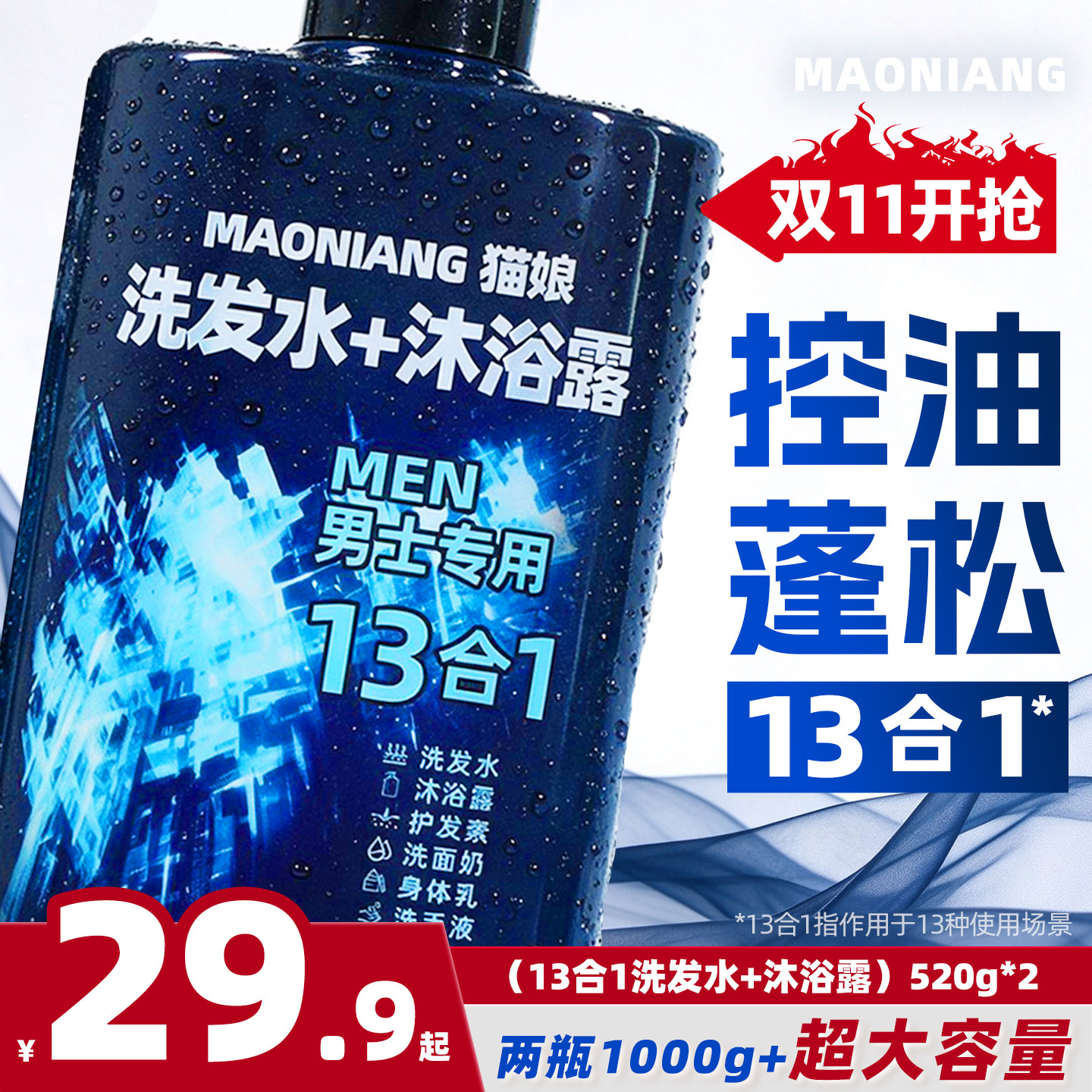 猫娘男士13十三合一去屑香氛洗发水沐浴露控油蓬松洗发膏洗发露