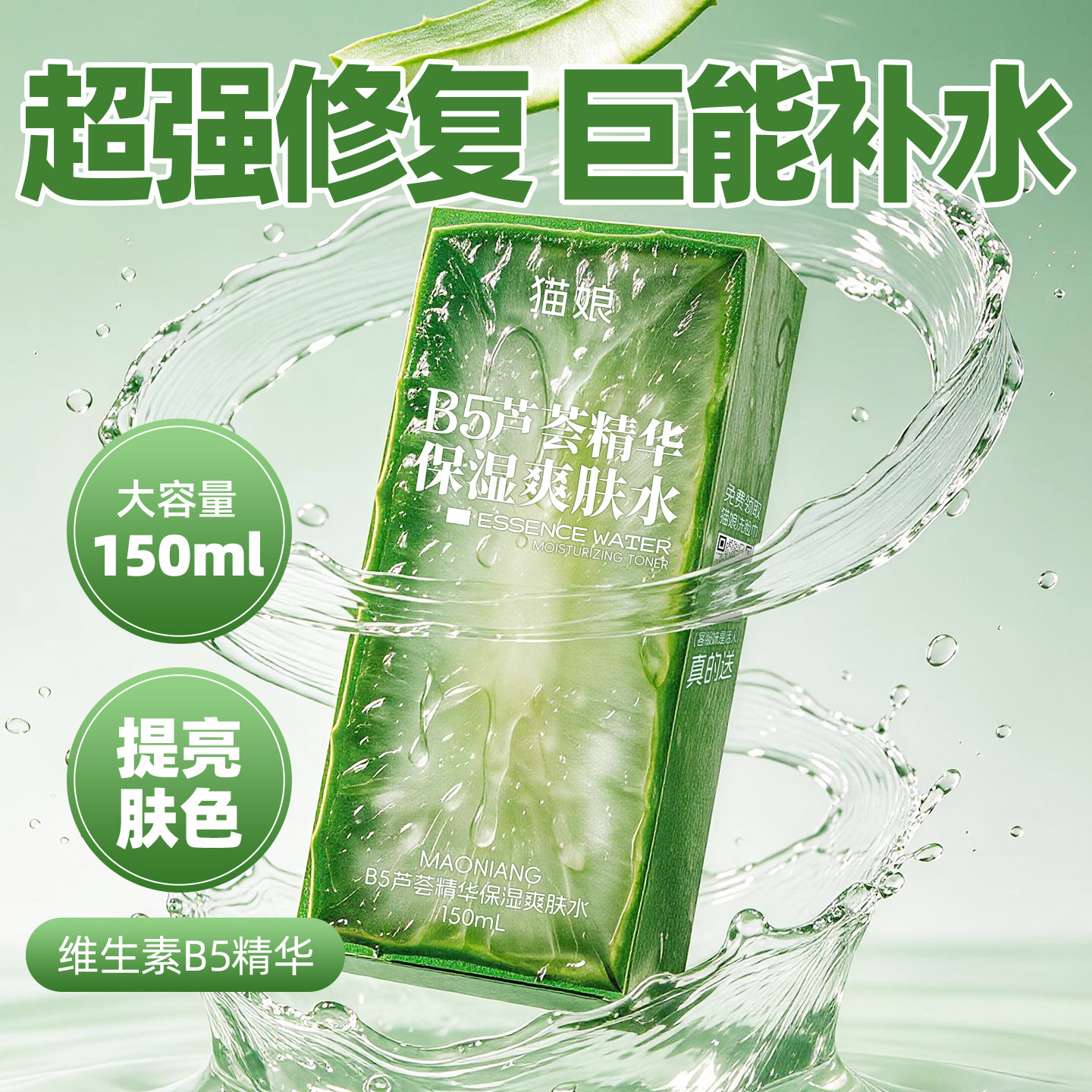 猫娘男士b5芦荟补水保湿修护舒缓爽肤水精华喷雾熬夜急救约会喷雾