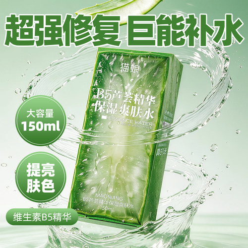 猫娘男士b5芦荟补水保湿修护舒缓爽肤水精华喷雾熬夜急救约会喷雾