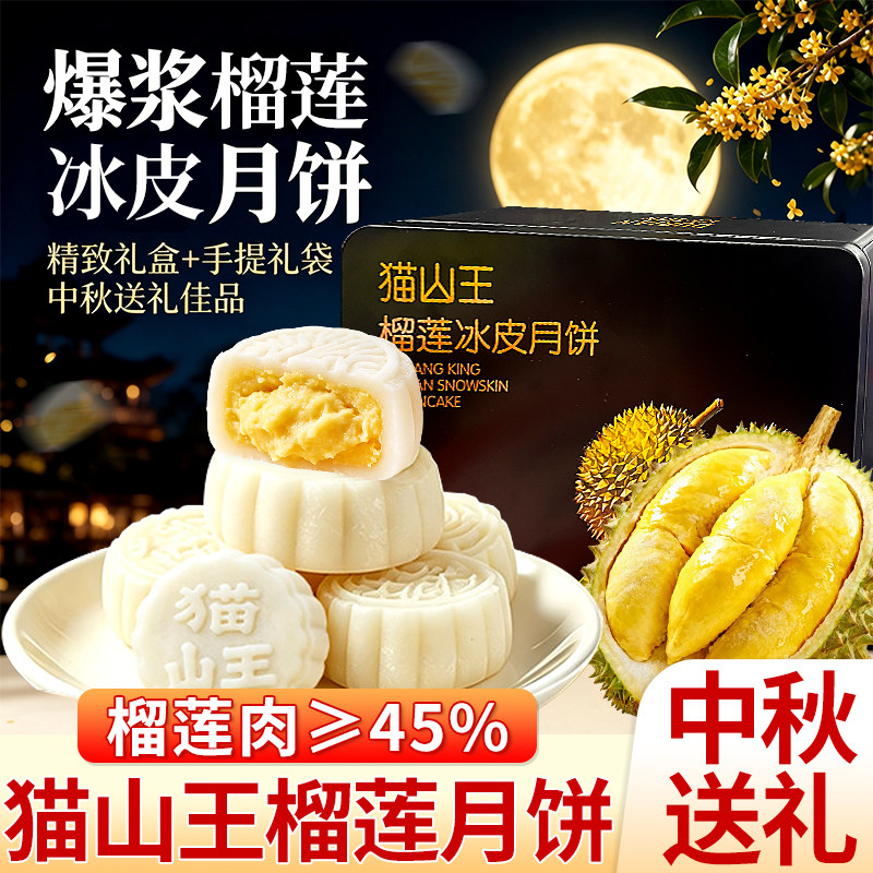 猫山王榴莲冰皮月饼礼盒装中秋送礼团购广式流心高档月饼高端礼品
