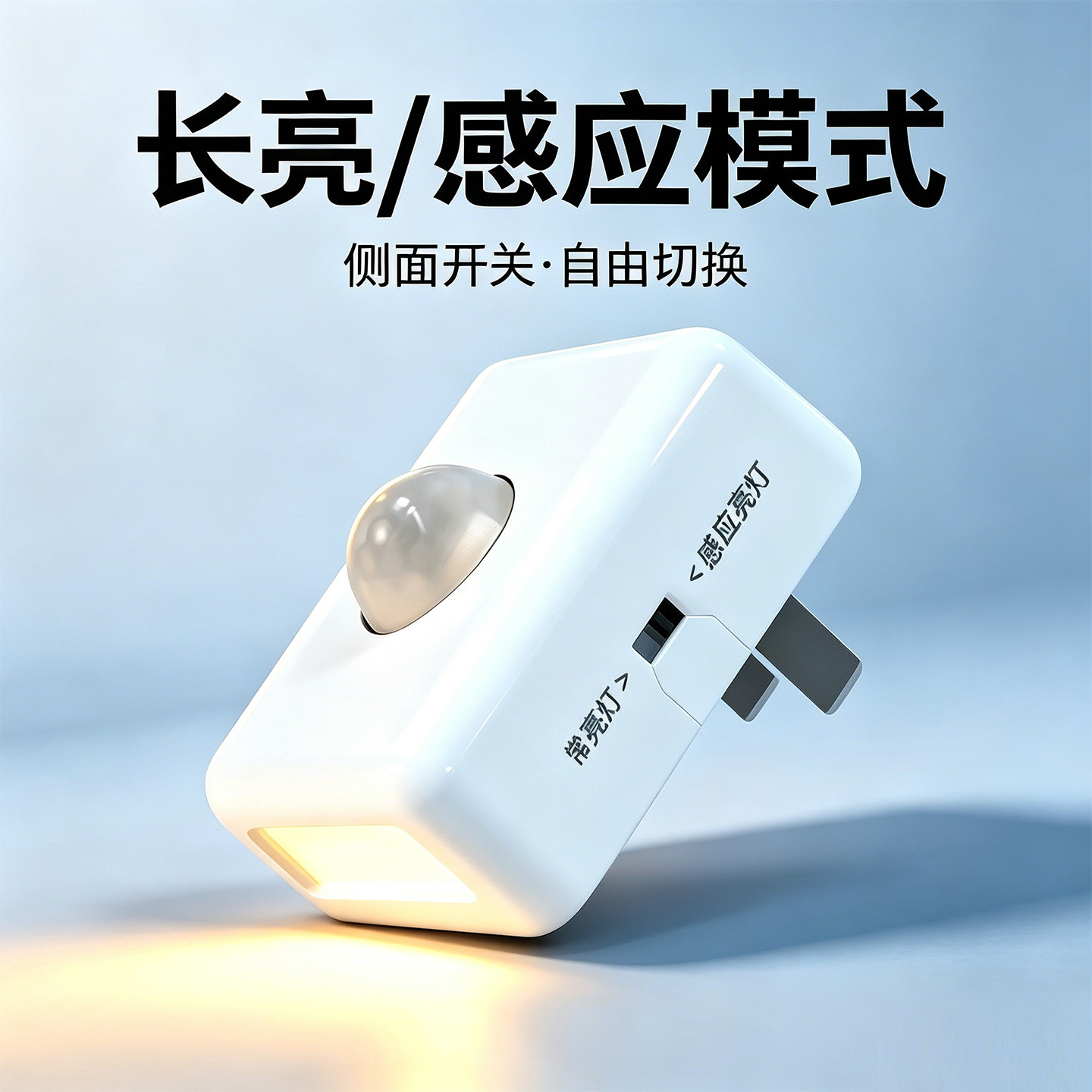 人体感应小夜灯LED智能光控插电式卧室起夜入门墙角过道暧光灯
