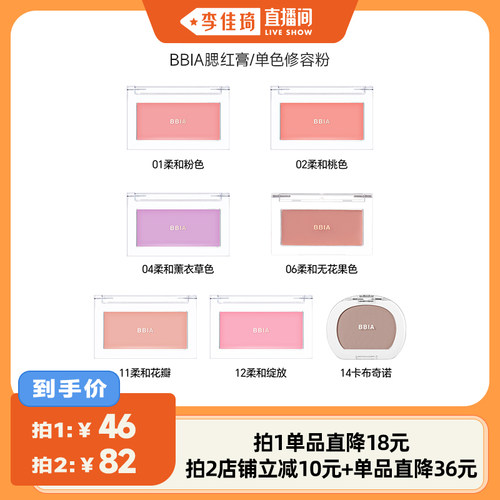 【李佳琦直播香间】BBIA自然裸妆腮红膏3.5g/修容粉4g