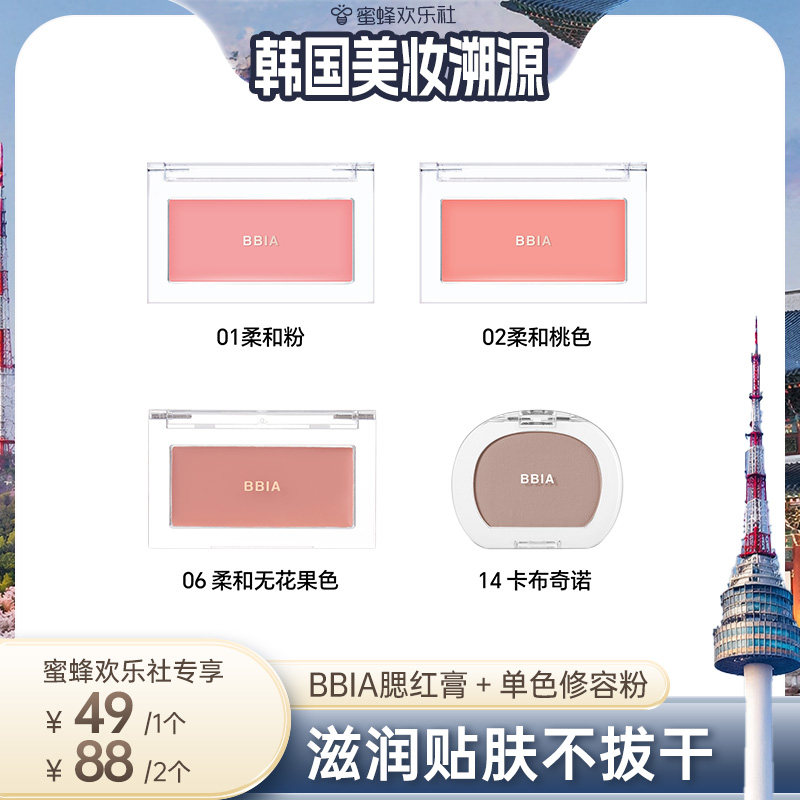 【韩国溯源专场】BBIA碧娥韩国水光肌腮红膏膨胀色收缩色氛围色