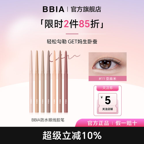 BBIA碧娥眼线胶笔卧蚕笔眼线笔唇线笔不易晕染顺滑显色官方正品