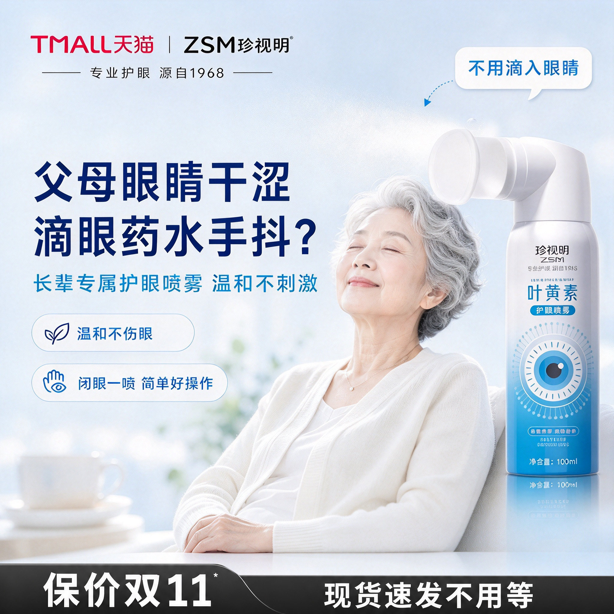 珍视明叶黄素护眼喷雾舒缓不适润目眼干眼睑清洁眼睛老人疲劳正品