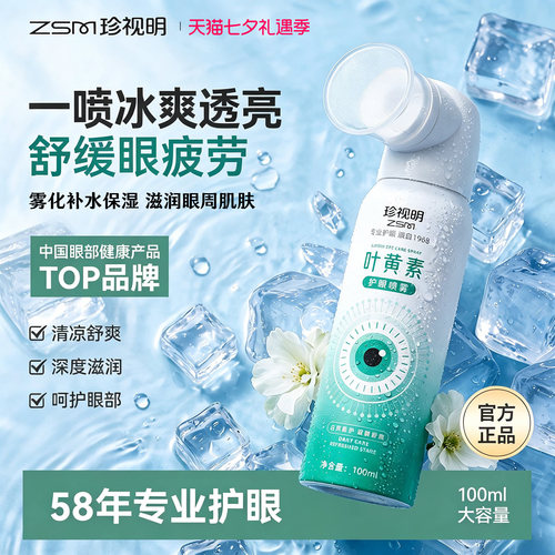 珍视明叶黄素护眼喷雾缓解干涩