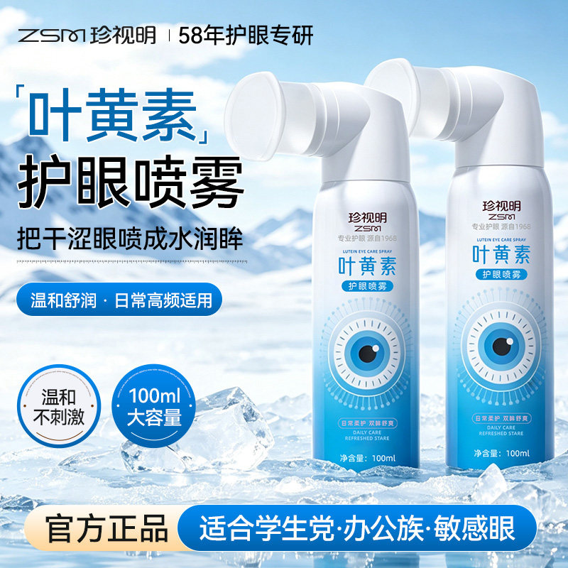 珍视明叶黄素护眼喷雾缓解紧绷图片