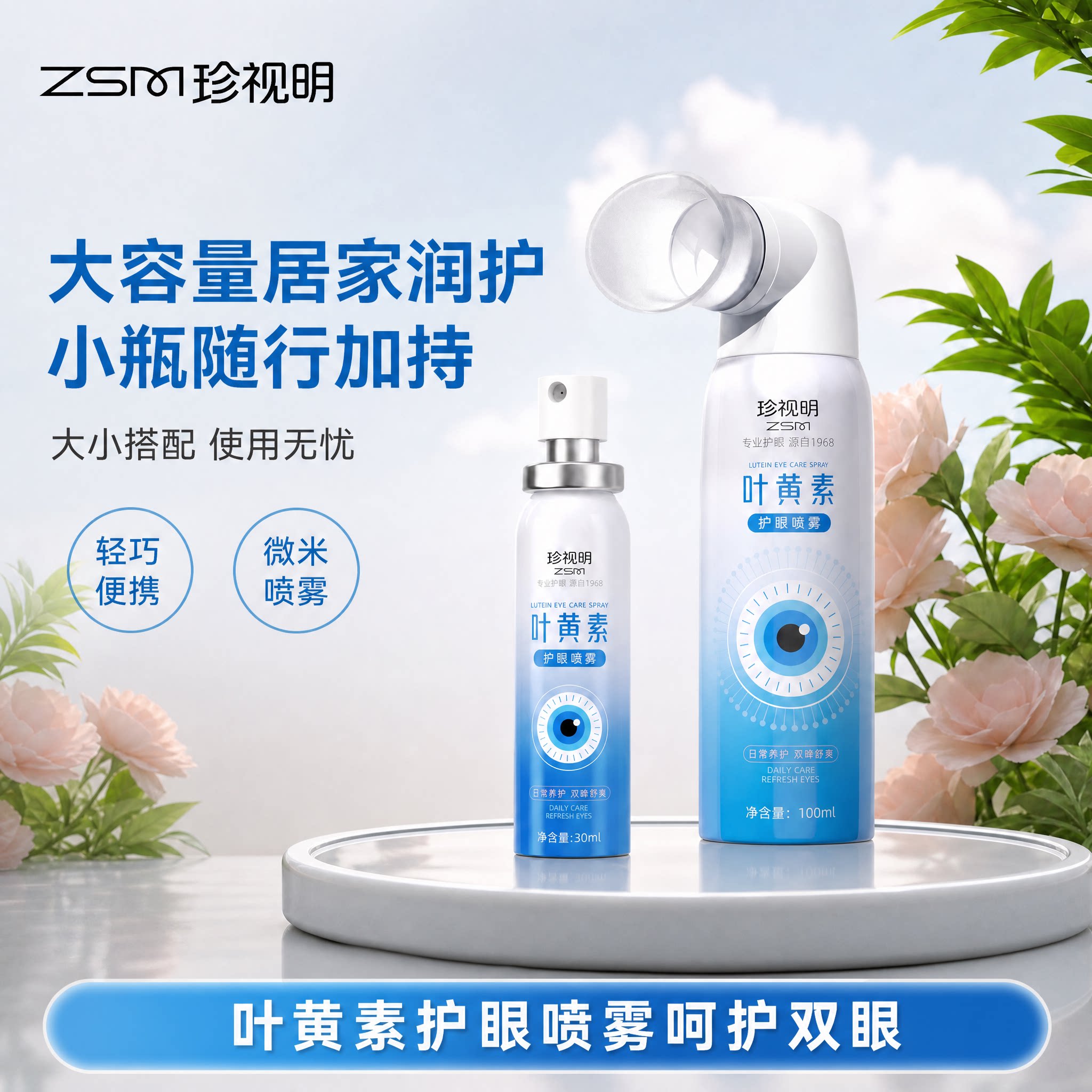 珍视明叶黄素护眼喷雾30ml小巧便携旅行装舒缓不适清眼疲劳洁眼干