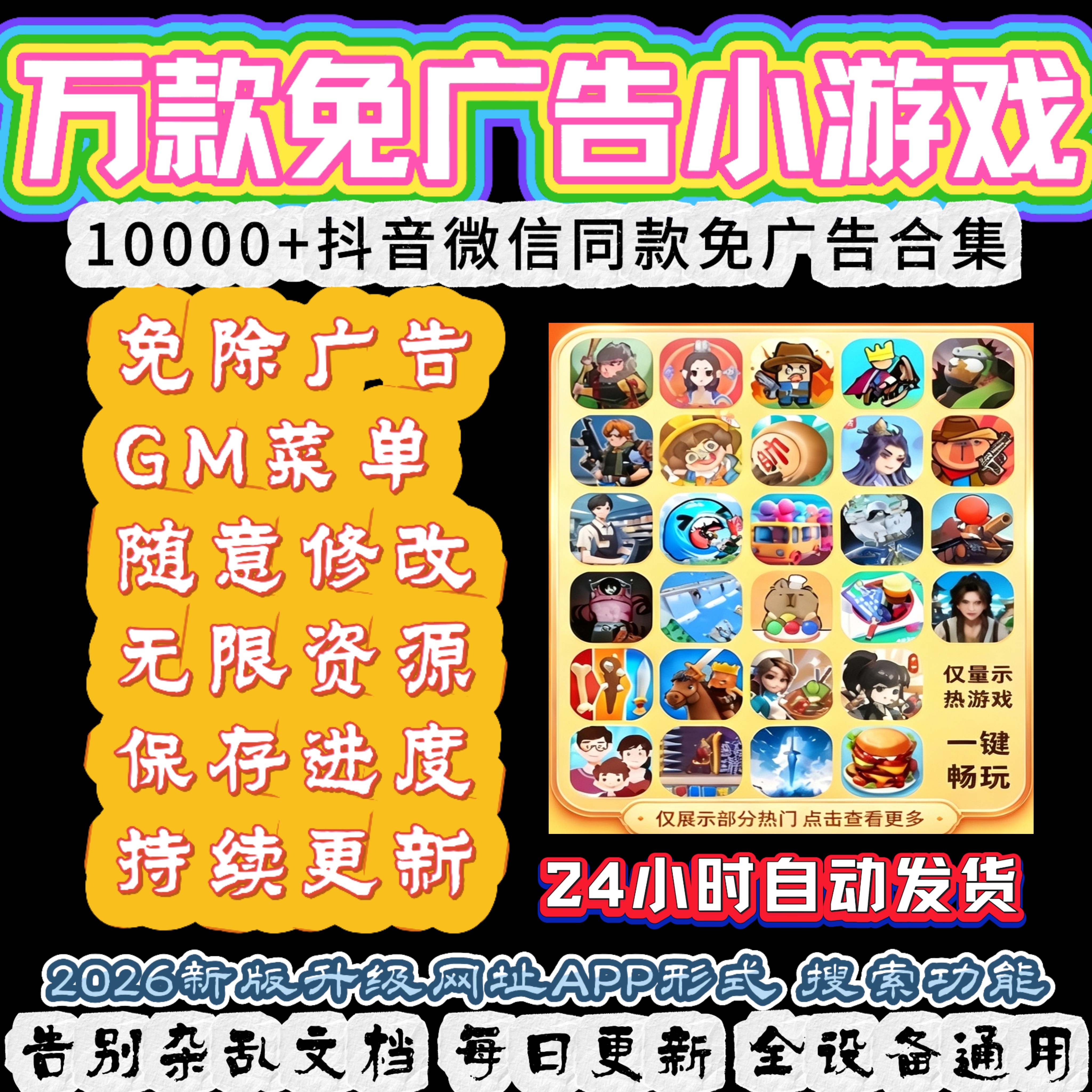 抖音小游戏免广告无广告合集支持安卓ios鸿蒙电脑设备自动发货