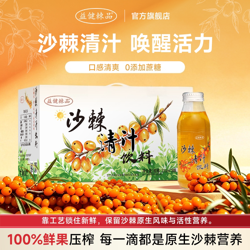 益健棘品无糖沙棘清汁310ml*8瓶沙棘饮料果汁野生小果沙棘汁原浆