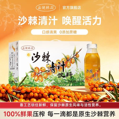 益健棘品无糖沙棘清汁8瓶装