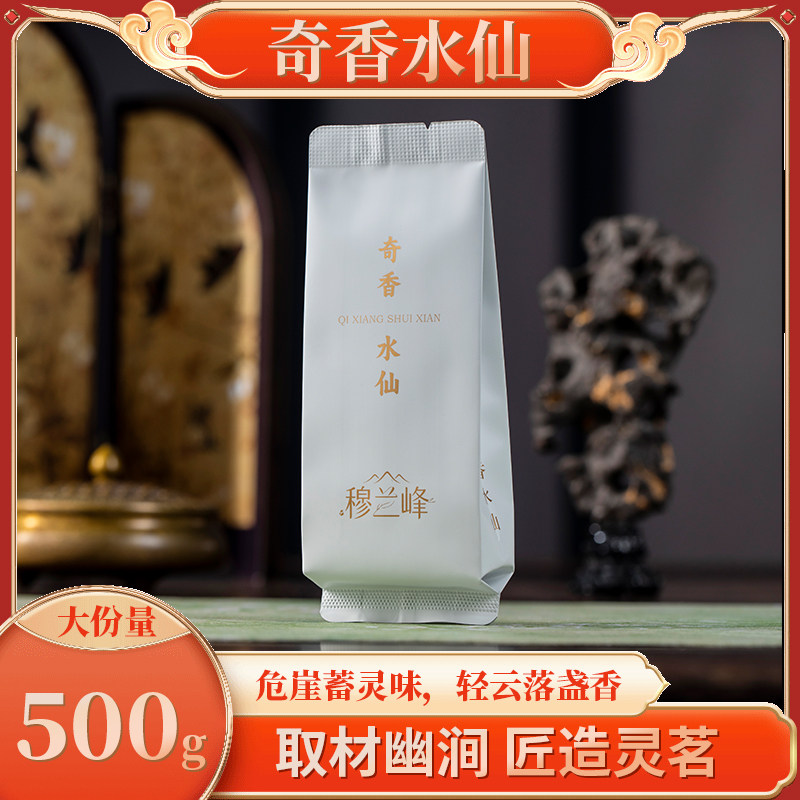 穆兰峰奇香水仙500g大份量取材幽润匠造灵茗中国风茶叶