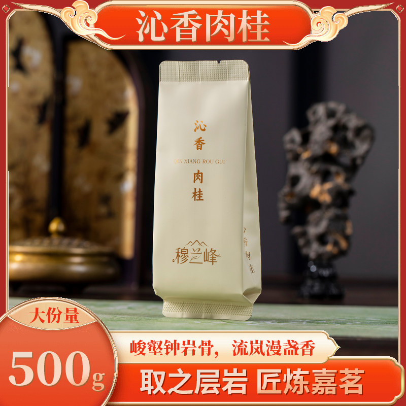 穆兰峰沁香肉桂大红袍500g袋装武夷岩茶流风漫盏香