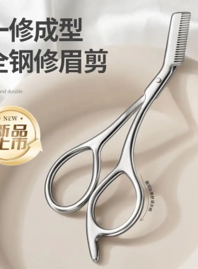 【下单立减50】不锈钢眉剪带梳子修眉神器男女专用修剪眉毛剪刀BW