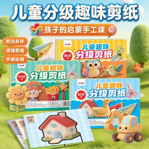 【下单立减50】萌趣儿童分级剪纸幼儿趣味diy早教专注力训练BW