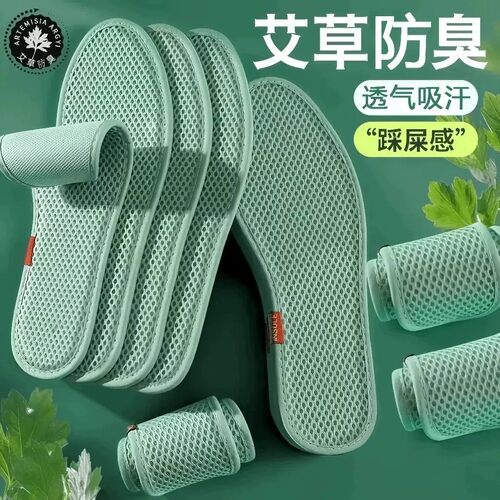【下单立减50】艾草防臭鞋垫男女款吸汗透气夏天网眼军训鞋垫BW
