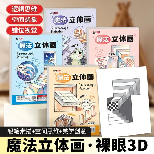 【下单立减50】儿童魔法立体画益智创意涂色本涂鸦美术绘画填色BW