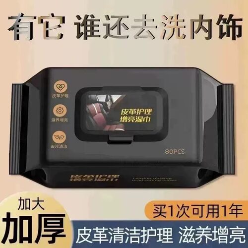 【下单立减50】汽车内饰清洁镀膜湿巾车用皮革座椅强力去污渍GM