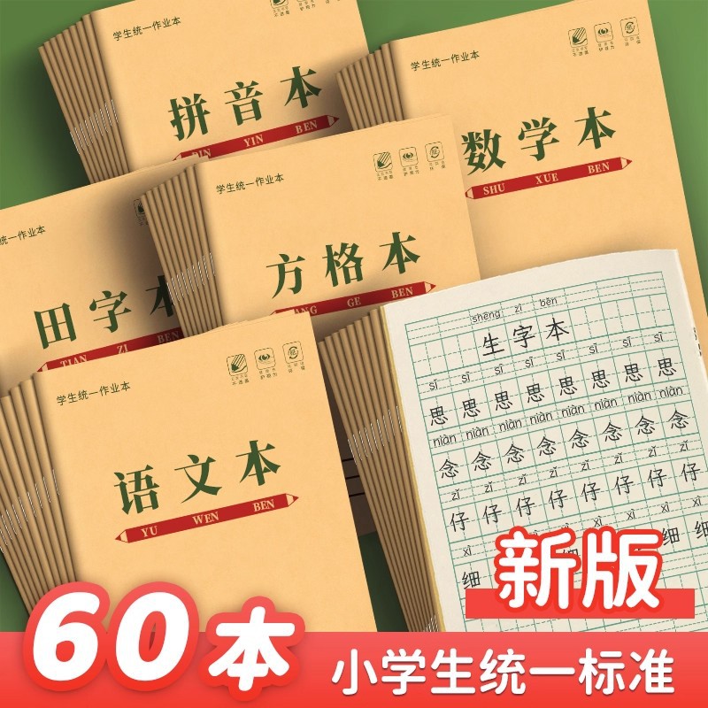 【下单立减50】田字格本小学生作业本统一标准语文练习本方格本ZF