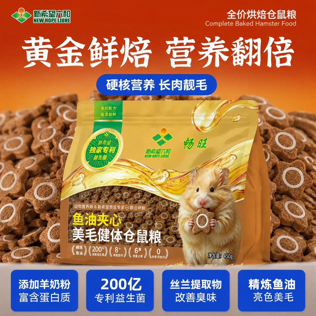 新希望六和仓鼠粮食全价主粮金丝熊美毛健体鱼油夹心仓鼠零食饲料