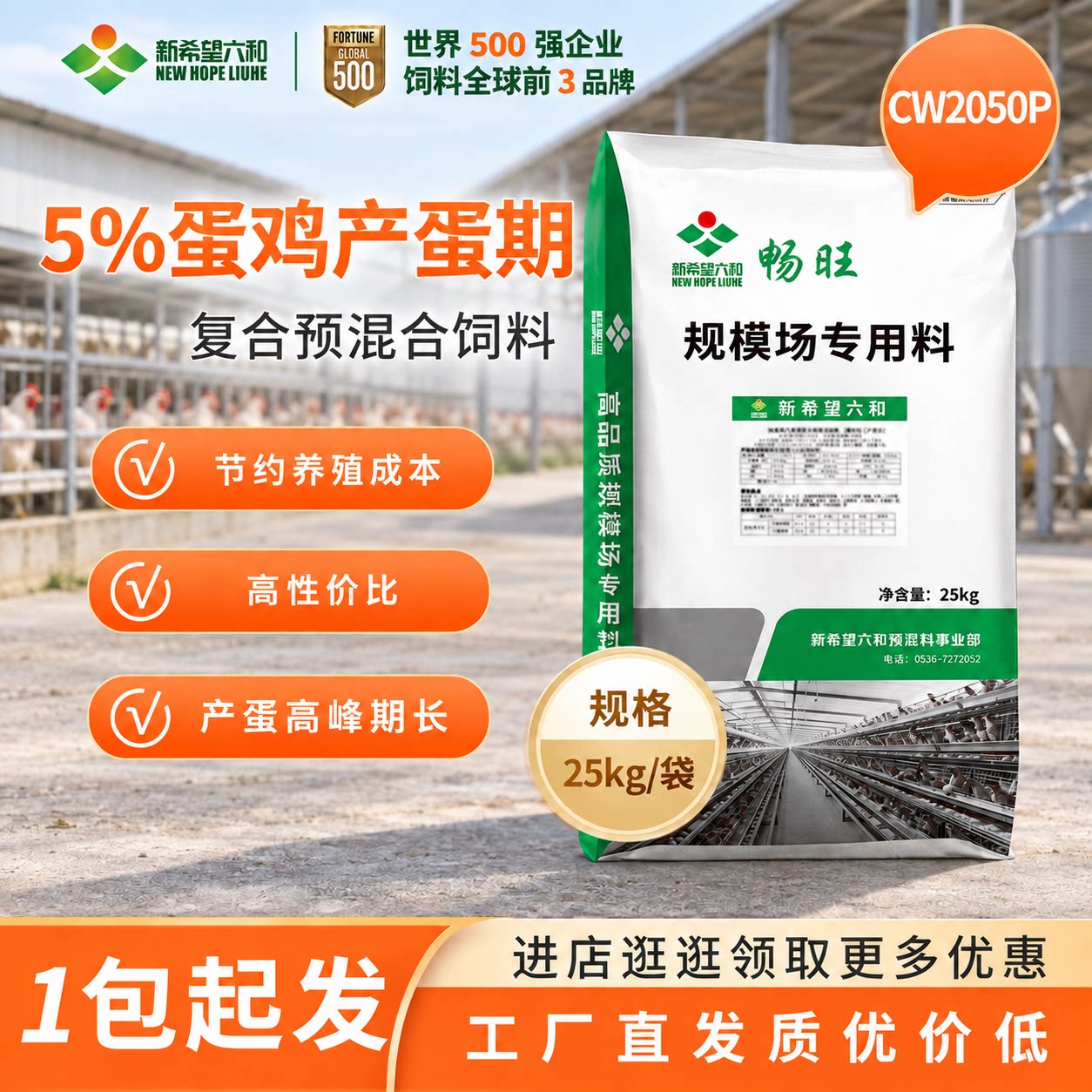 新希望六和蛋鸡预混料土鸡料提高产蛋率延长产蛋时间CW2050P