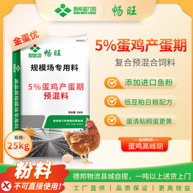 新希望六和产蛋高峰期复合预混饲料金蛋优土鸡用【不可直接喂养】