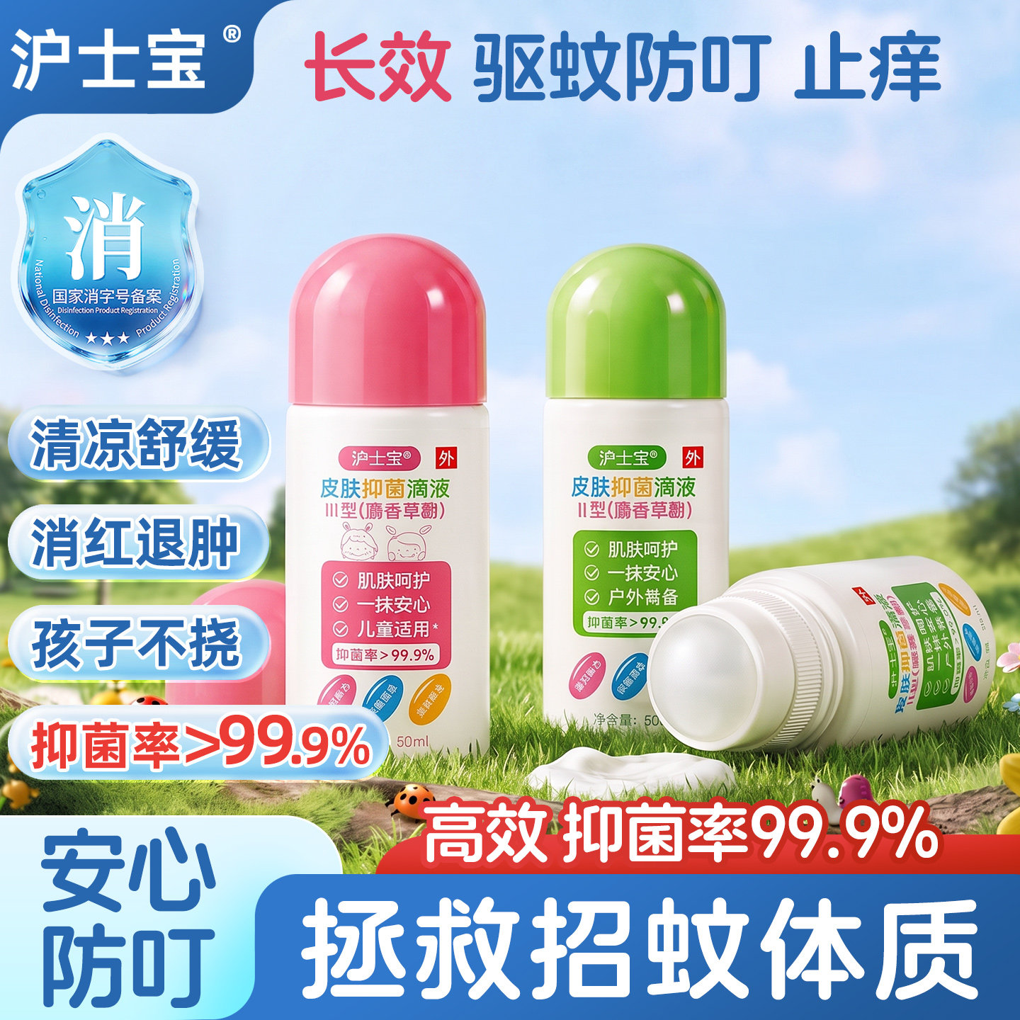 沪士宝防蚊虫驱蚊止痒滴液