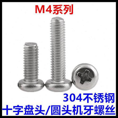 *1007585螺钉机244*不锈钢头M4095**0*圆头30*牙螺丝*十字*盘2289