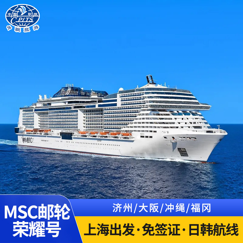 MSC地中海荣耀号邮轮亚洲旗舰豪华游轮旅游船票日韩航线上海出发