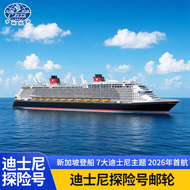 迪士尼探险号邮轮旅游豪华游轮船票迪士尼乐园新加坡出发2025年