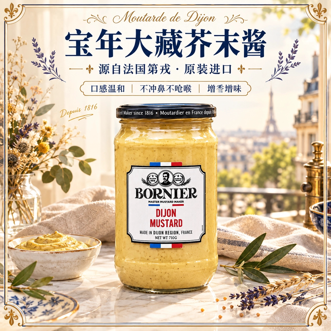 法国宝年大藏芥末酱710g