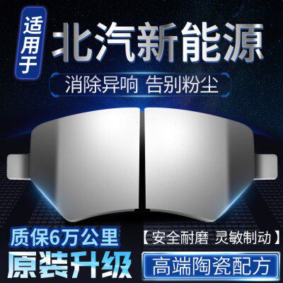 适用北汽新能源EC180 220 200 E150 EU220 260前后轮陶瓷刹车片
