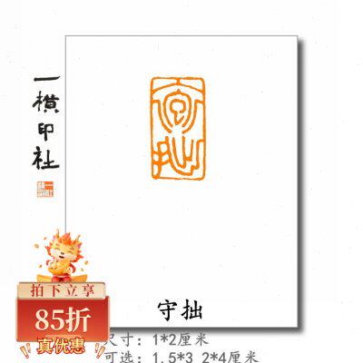 朱文引首手工篆刻工稳一横章印印社章抱拙扁印成品闲章篆体