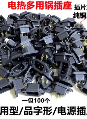电锅口座脚黑色10片3脚铜线插头三孔只0字电炒锅电源插座品装插