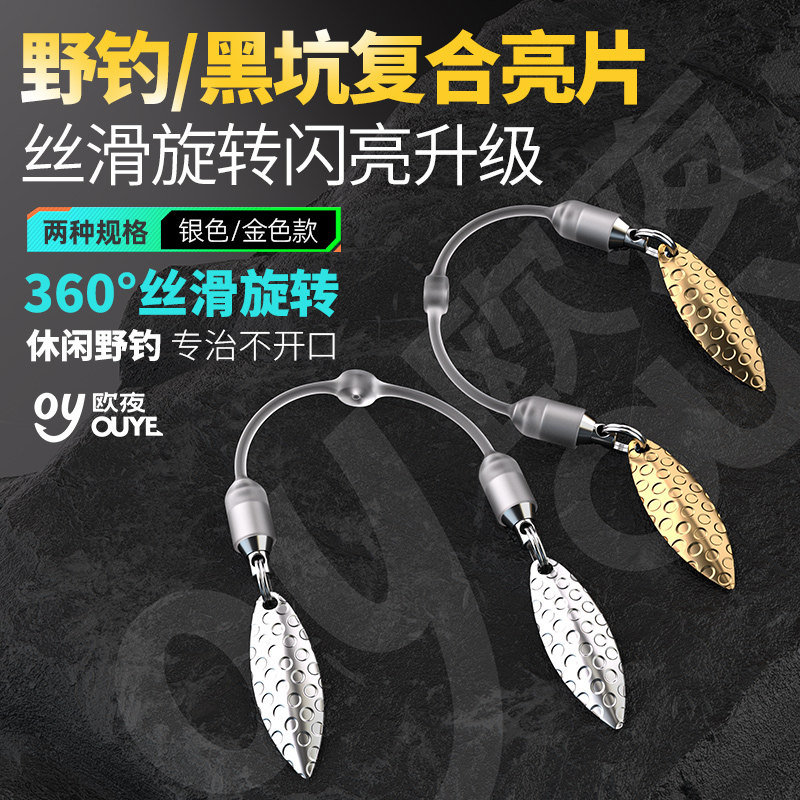 欧夜路亚黑坑野钓复合旋转亮片鲈鱼鳜鱼翘嘴路亚鱼饵配件超亮诱鱼