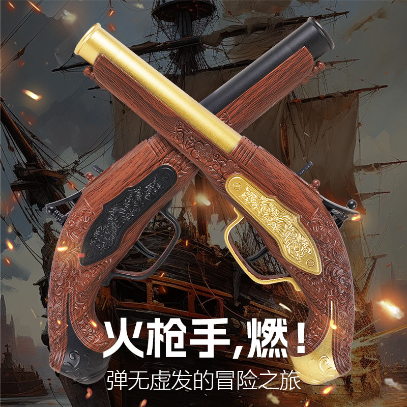 软弹仿真高级玩具枪加勒比海盗复古火枪霸气火铳洋火网红玩具礼物