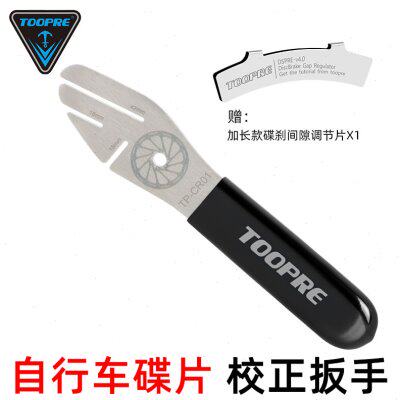 TOOPRE自行车碟片校正扳手碟刹盘刹车片维修调节工具蹭碟调整纠正