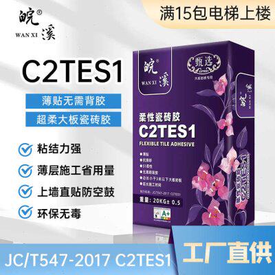 C2TES1瓷砖胶C2级瓷砖胶大板岩板上墙专用粘结剂S1瓷砖胶免背胶