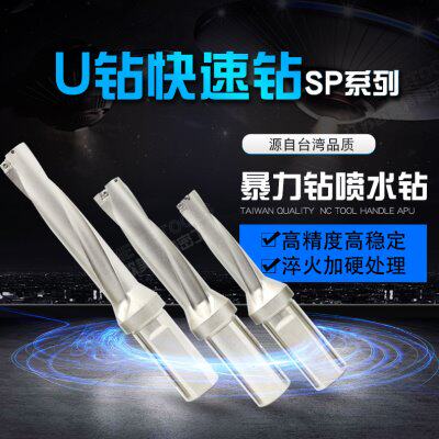 数控快速钻头暴力钻u钻刀片刀杆喷水钻SP系列13-70直径4倍5倍径